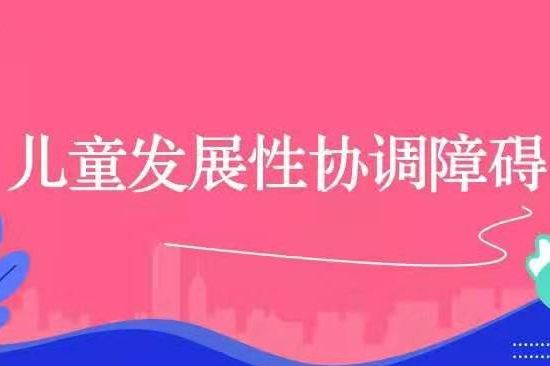兒童發(fā)展性協(xié)調(diào)障礙
