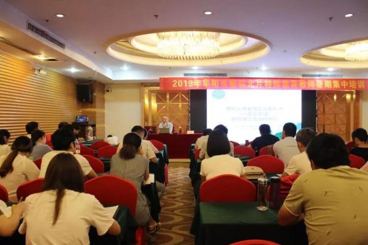 集中培訓(xùn)|2019年阜陽市暨皖北片特殊教育教師暑期培訓(xùn)簡報（一）