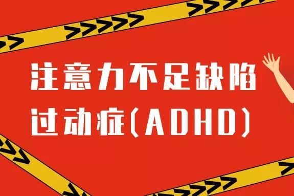 注意力不足缺陷過動癥(ADHD)