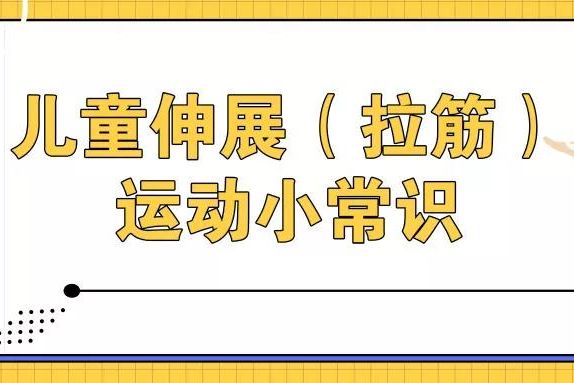 兒童伸展（拉筋）運(yùn)動(dòng)小常識(shí)