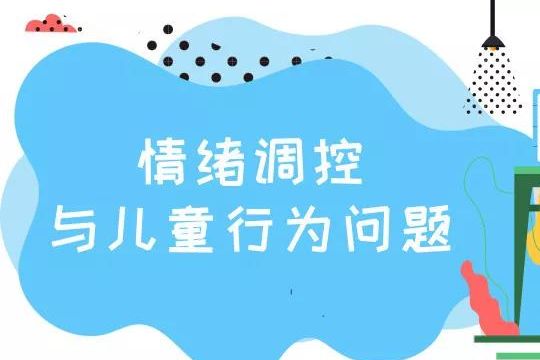 情緒調(diào)控與兒童行為問題