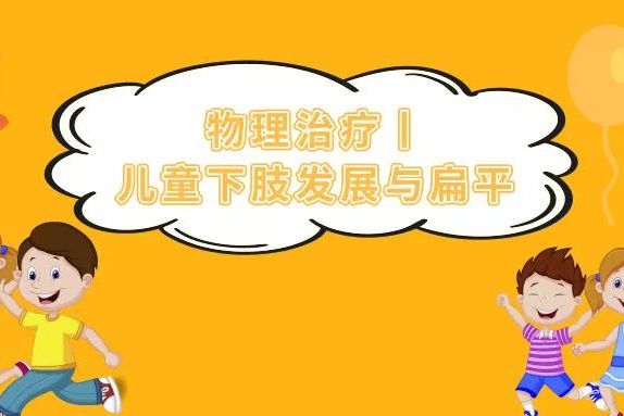 物理治療丨兒童下肢發(fā)展與扁平