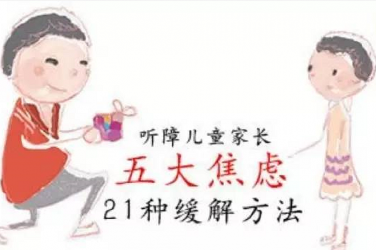 聽障兒童家長的焦 慮21中緩解方法