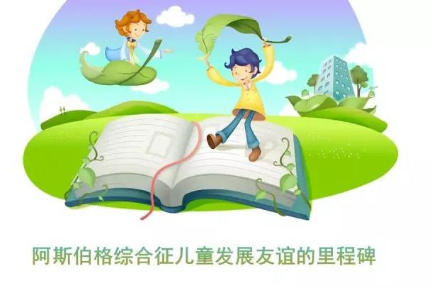 阿斯伯格綜合征兒童發(fā)展友誼的里程碑