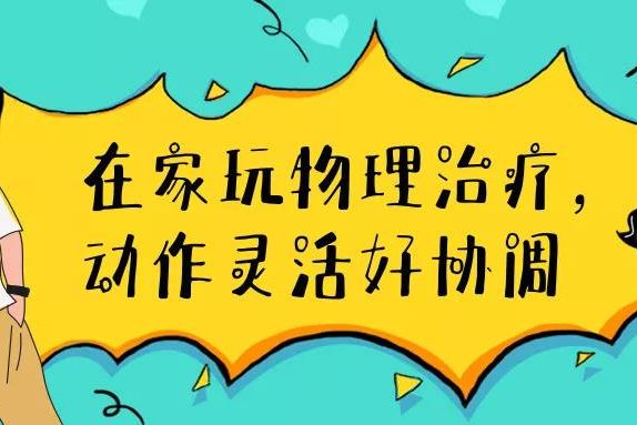 在家玩物理治療，動(dòng)作靈活好協(xié)調(diào)