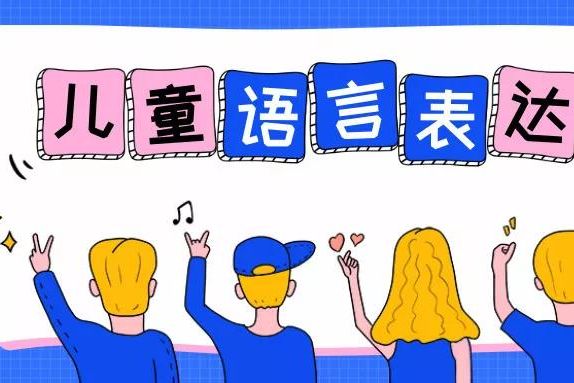 兒童語(yǔ)言表達(dá)訓(xùn)練