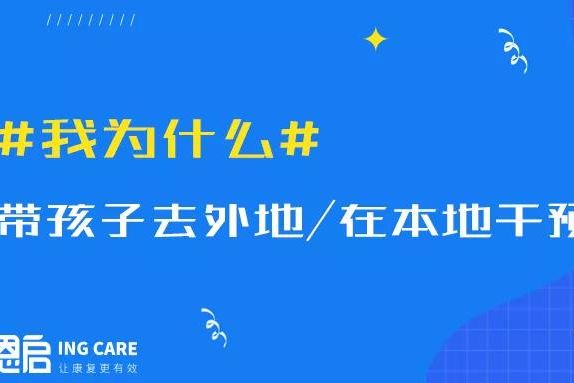 去外地VS留在家？我該如何給自閉癥孩子選機(jī)構(gòu)？