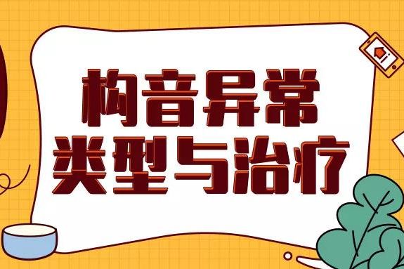 構(gòu)音異常類型與治療