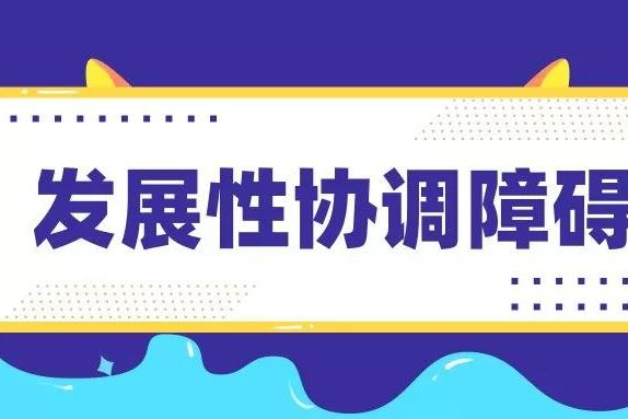 發(fā)展性協(xié)調(diào)障礙