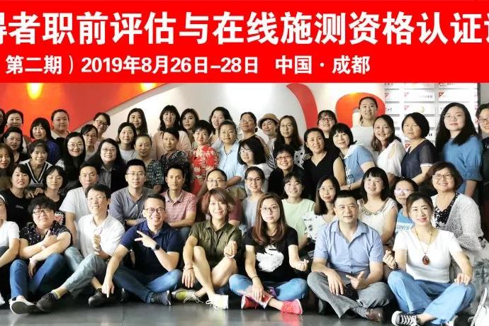【簡(jiǎn)報(bào)】2019年8月（第二期）成都·大齡身心障礙者職前評(píng)估與在線施測(cè)資格認(rèn)證課程，順利完成 ！