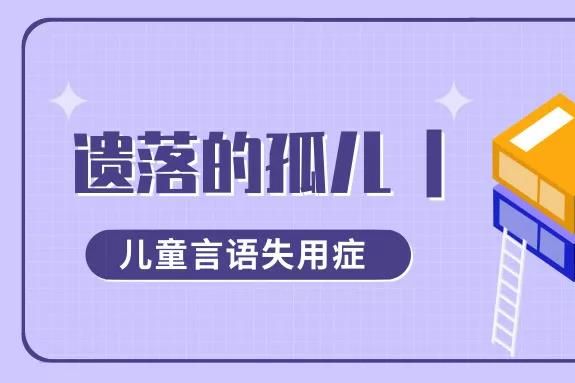 遺落的孤兒 | 兒童言語失用癥