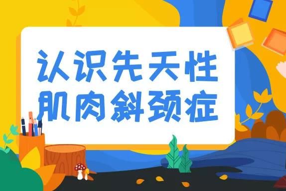 認(rèn)識(shí)先天性肌肉斜頸癥