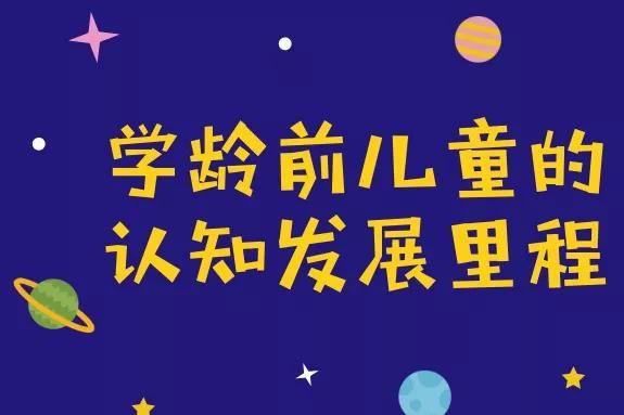 學(xué)齡前兒童的認(rèn)知發(fā)展里程