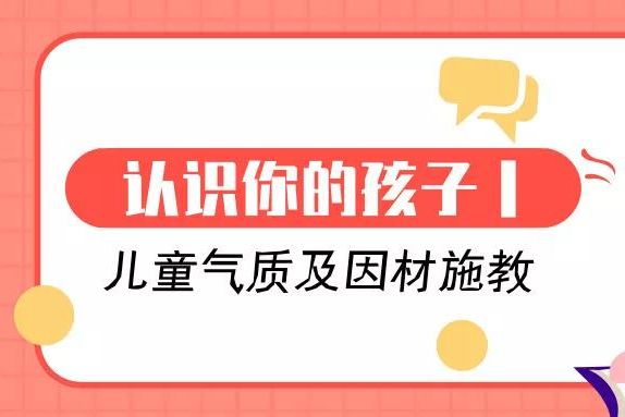 認(rèn)識(shí)你的孩子 丨兒童氣質(zhì)及因材施教