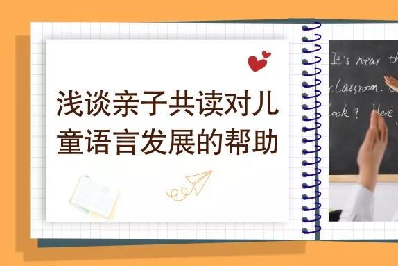 淺談?dòng)H子共讀對(duì)兒童語言發(fā)展的幫助