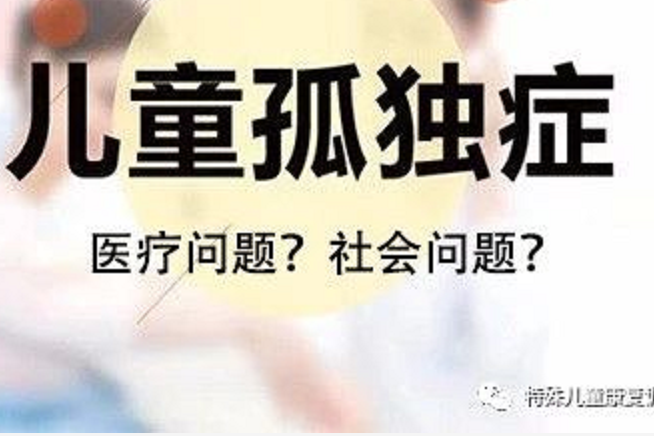 孤獨癥兒童的救助不只是醫(yī)療問題，更是一個社會問題
