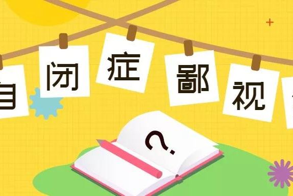 權(quán)威醫(yī)學期刊：“高功能自閉癥”？很可能不存在！