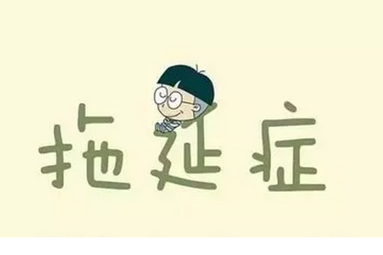 你知道嗎？“拖延”的終點(diǎn)就是“抑郁癥”！