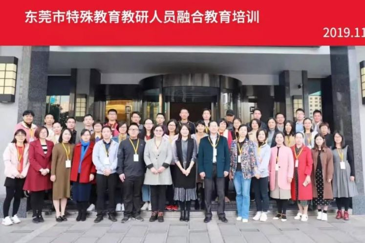 特教快訊| “融合教育，你我同行”——東莞市特殊教育教研人員融合教育培訓（一）