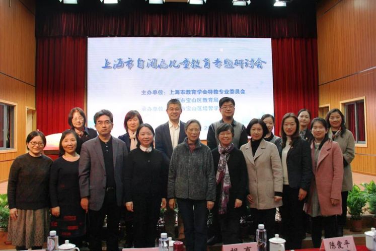 【第280期】上海市自閉癥兒童教育專題研討會(huì)在寶山培智召開