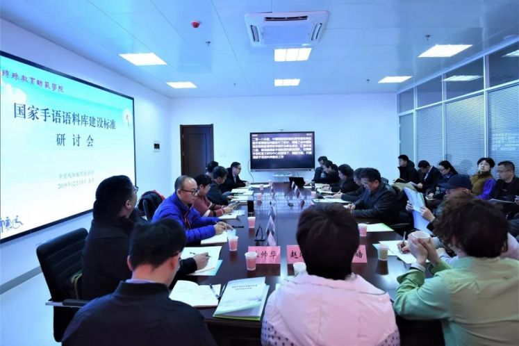 國家手語語料庫建設(shè)標(biāo)準(zhǔn)研討會在南京特殊教育師范學(xué)院舉行