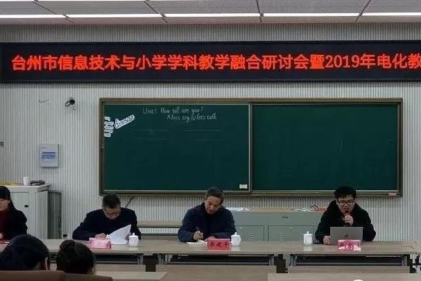 臺州市信息技術(shù)與小學(xué)學(xué)科教學(xué)融合研討會暨2019年電化教育研究年會在我縣召開
