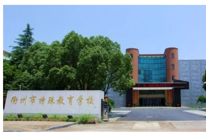 我市這4所特殊教育學校被認定為省特殊教育標準化學校