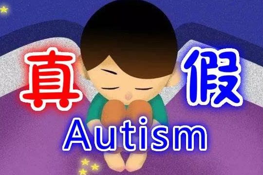 不會(huì)說(shuō)話就是自閉癥嗎？真假自閉癥如何鑒別？不要再被這些觀念耽誤孩子了