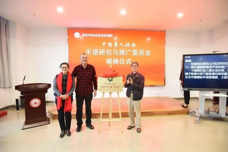 中國聾協(xié)手語委落戶南京特殊教育師范學(xué)院