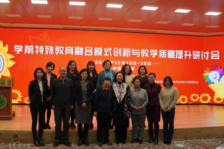 2019年首屆學(xué)前特殊教育融合模式創(chuàng)新大會在京召開