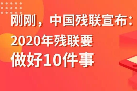 【關(guān)注】中國殘聯(lián)宣布：?2020年殘聯(lián)要做好10件事