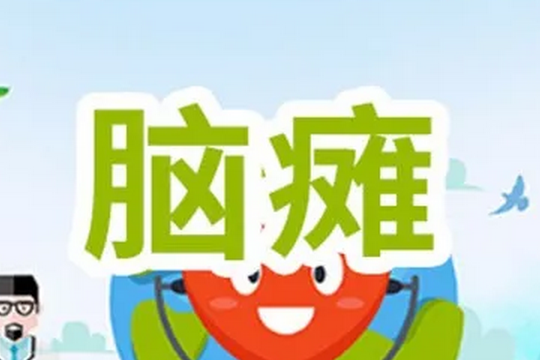 腦癱兒童的康復(fù)知識綜述