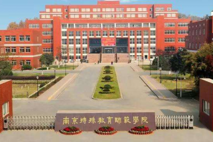 南京特殊教育師范學(xué)院關(guān)于2020年殘疾人單獨招生考試的通知