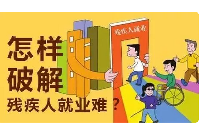 殘疾人就業(yè)面臨五大挑戰(zhàn)，專家建言如何應(yīng)對,提高殘疾人就業(yè)率
