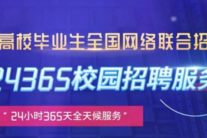 為畢業(yè)生提供1300多萬條崗位信息！《人民日報》聚焦24365校園招聘活動