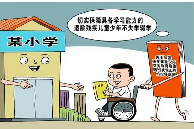 教育部：切實保障具備學(xué)習(xí)能力的適齡殘疾兒童少年不失學(xué)輟學(xué)
