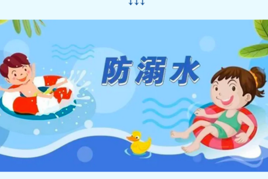 國務(wù)院教育督導(dǎo)辦發(fā)文，開展“教育防范學(xué)生溺水專項(xiàng)行動(dòng)”