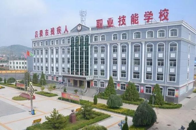 山西省呂梁市殘疾人職業(yè)技能學(xué)校招聘公告