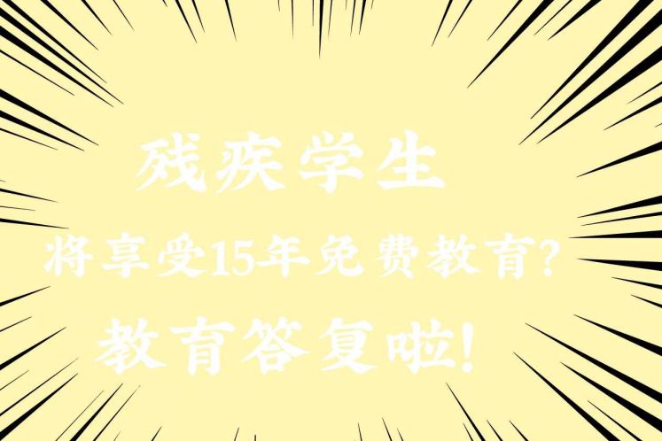 “關(guān)于盡快全面實施殘疾學(xué)生15年免費教育的再建議”，教育部答復(fù)啦！