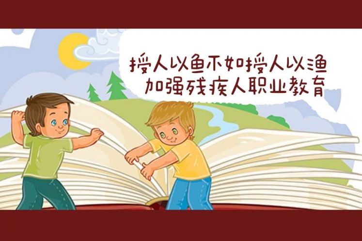 “關(guān)于加強(qiáng)殘疾人職業(yè)教育保障能力的建議”教育部回應(yīng)啦??！