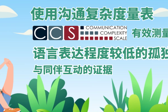 使用溝通復(fù)雜度量表有效測(cè)量語言表達(dá)程度較低的學(xué)齡前孤獨(dú)癥兒童與同伴間互動(dòng)的證據(jù)