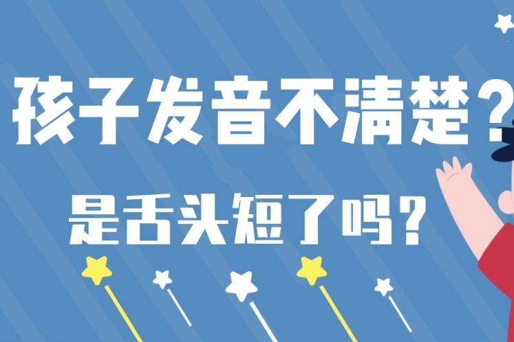 孩子發(fā)音不清楚？是舌頭短了嗎？