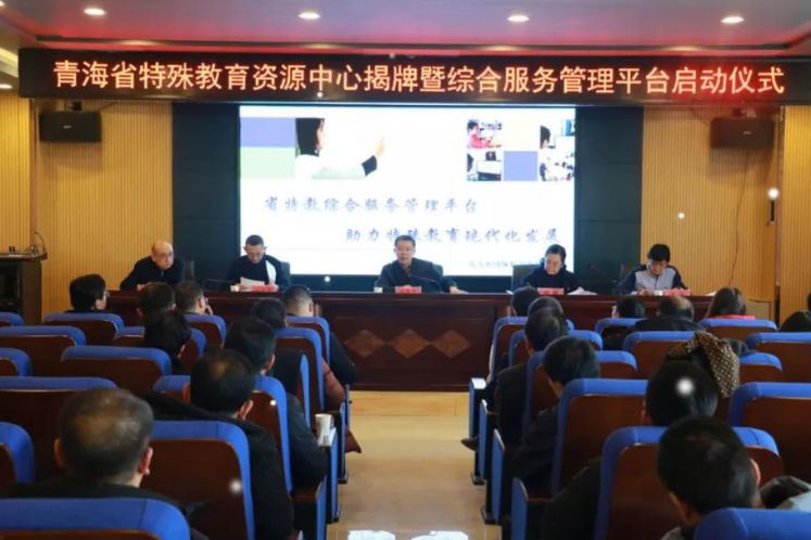 【特別關(guān)注】立足新起點，推動全省特教事業(yè)實現(xiàn)新跨越：青海省教育廳舉行省特殊教育資源中心揭牌暨省特殊教育綜合服務(wù)管理平臺啟動儀式