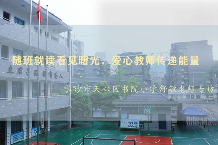 隨班就讀看見曙光，愛心教師傳遞能量——長(zhǎng)沙市天心區(qū)書院小學(xué)舒敏老師專訪