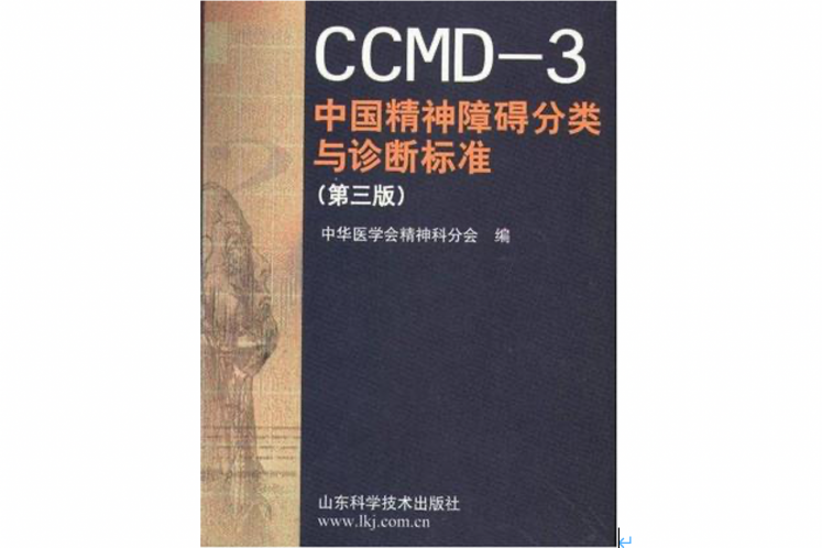 家長(zhǎng)必知——ADHD診斷標(biāo)準(zhǔn)之CCMD-3