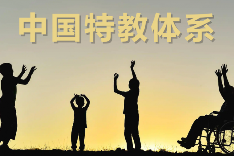 為什么要盡最大努力，送特需兒童上普通學(xué)校？