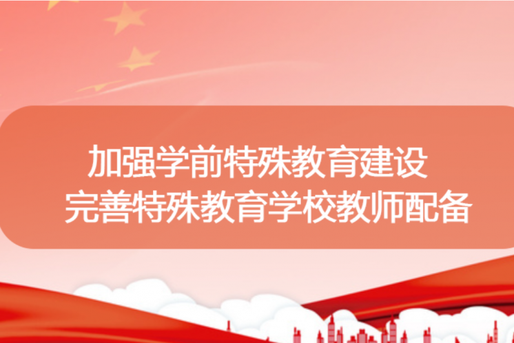 北京市：特殊教育發(fā)展到2025年各區(qū)都有十五年制特教學(xué)校