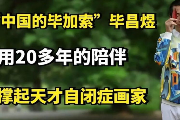 自閉癥畫家畢昌煜，用父母20多年的陪伴，撐起色彩的美麗世界