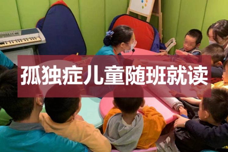 讓孤獨(dú)癥兒童隨班就讀，解決兒童困境及教育策略