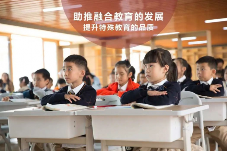 助推融合教育的發(fā)展，提升特殊教育的品質(zhì)！